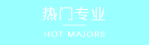 专业推荐